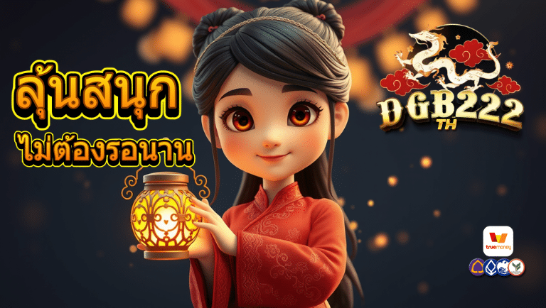 dgb222th เว็บแท้